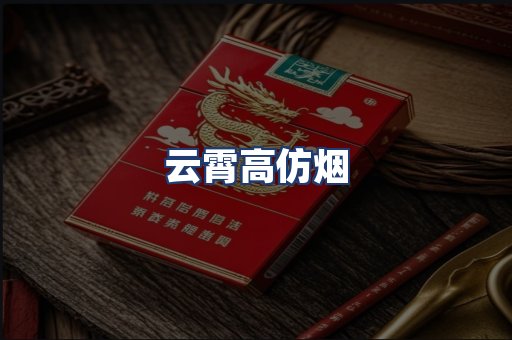 云霄高仿烟