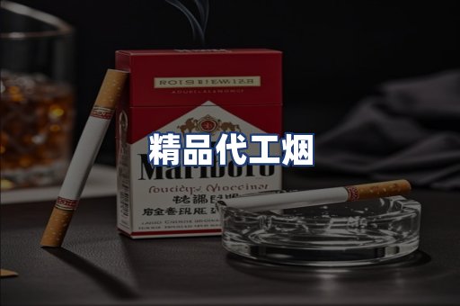 精品代工烟
